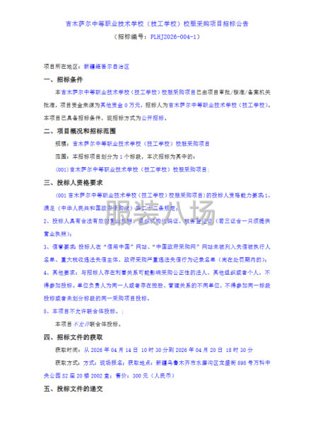 吉木萨尔中等职业技术学校(技工学校）校服采购项目招标公告-第1张图片