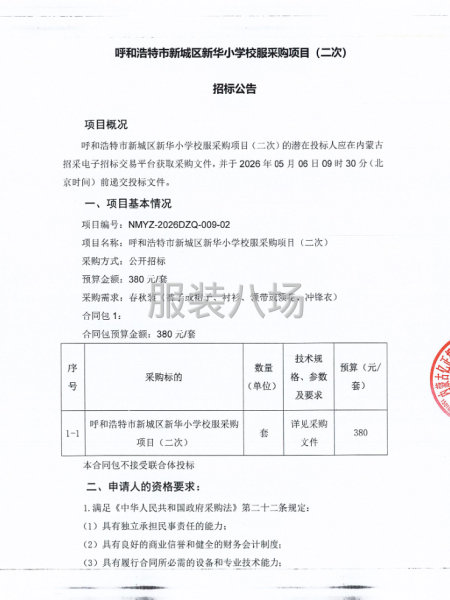 呼和浩特市新城区新华小学校服采购项目（二次）-第1张图片
