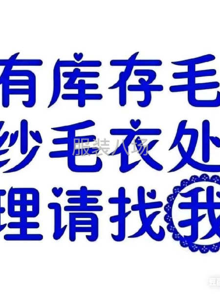 大量收库存处理毛纱毛衣-第1张图片