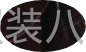 招拷边工，靠边做小衫-第1张图片