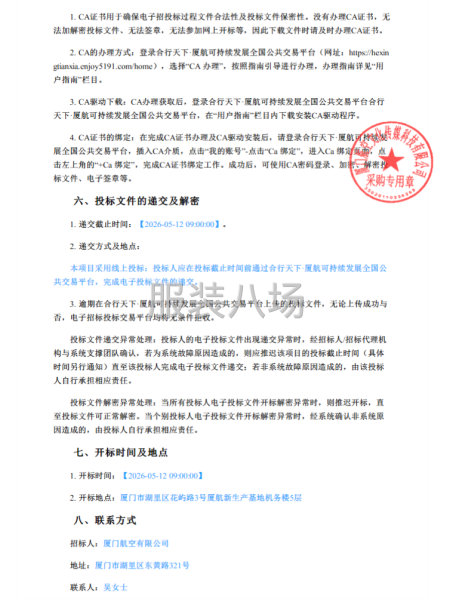 2026-29年厦航乘务地服岗位制服采购公告-第3张图片