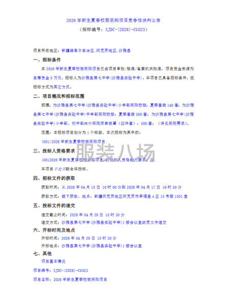 2026年新生夏季校服采购项目竞争性谈判-第1张图片