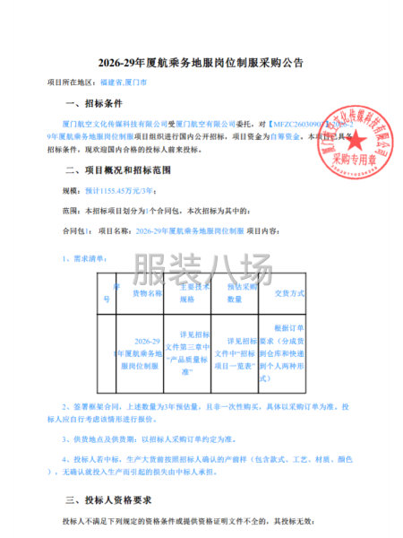 2026-29年厦航乘务地服岗位制服采购公告-第1张图片