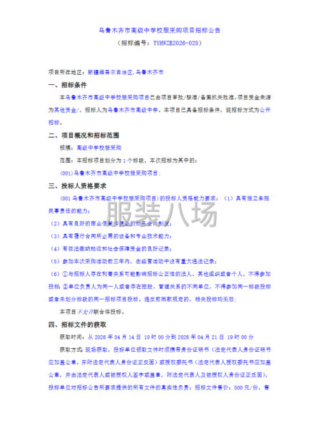 乌鲁木齐市高级中学校服采购项目招标公告-第1张图片