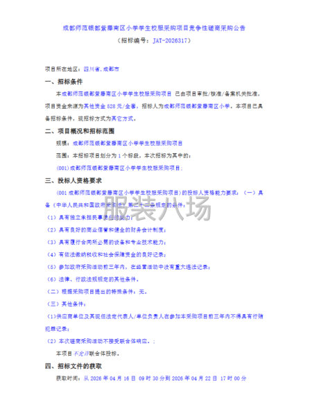 成都师范银都紫藤南区小学学生校服采购项目竞争性磋商采购公告-第1张图片