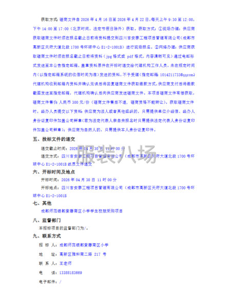 成都师范银都紫藤南区小学学生校服采购项目竞争性磋商采购公告-第2张图片