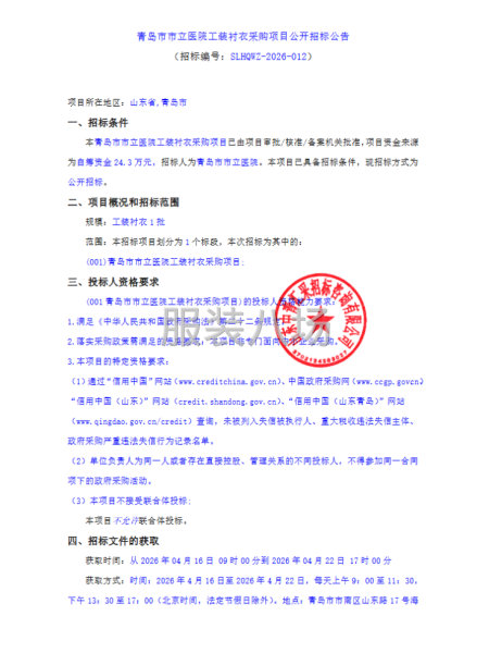 青岛市市立医院工装衬衣采购项目公开招标公告-第1张图片