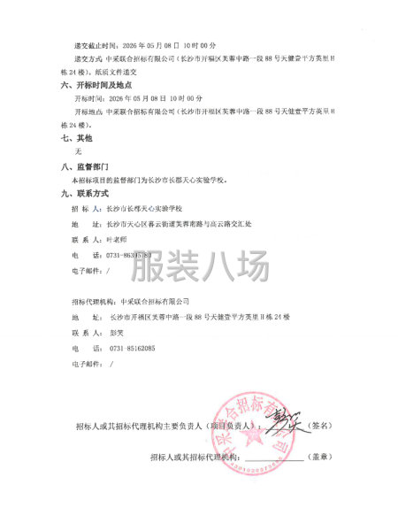 长沙市长郡天心实验学校校服制作及配送项目招标公告-第2张图片