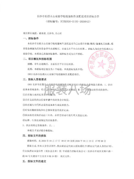 长沙市长郡天心实验学校校服制作及配送项目招标公告-第1张图片