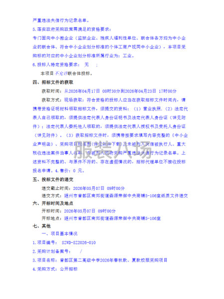 曾都区第二高级中学2026年春秋款、夏款校服采购项目招标公告-第2张图片