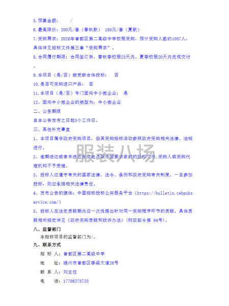 曾都区第二高级中学2026年春秋款、夏款校服采购项目招标公告-第3张图片