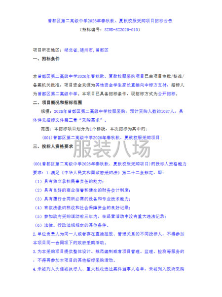 曾都区第二高级中学2026年春秋款、夏款校服采购项目招标公告-第1张图片