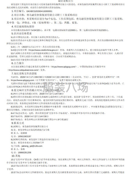 青岛融资担保集团有限公司职工工装采购项目公开询比采购公告-第1张图片