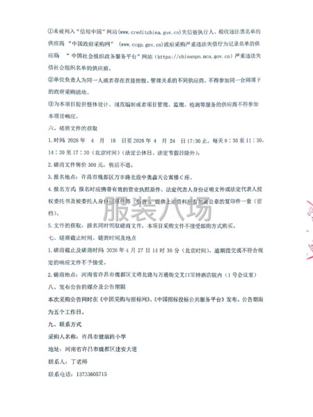 许昌市健康路学校教育集团学生校服采购项目竞争性磋商公告-第3张图片