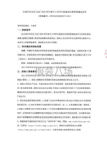 天津市河北区2026~2029学年度中小学学生校服供应商资格-第1张图片
