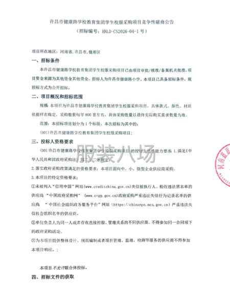 许昌市健康路学校教育集团学生校服采购项目竞争性磋商公告-第1张图片