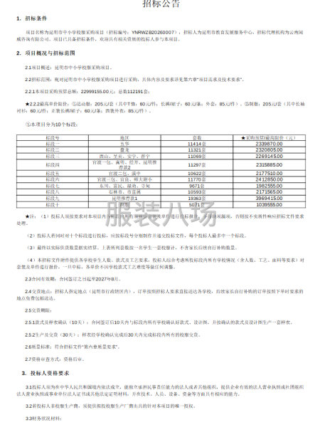 昆明市中小学校服采购项目招标公告-第1张图片