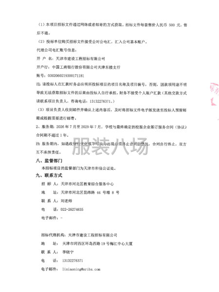 天津市河北区2026~2029学年度中小学学生校服供应商资格-第3张图片