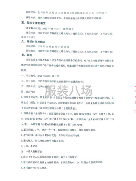 许昌市健康路学校教育集团学生校服采购项目竞争性磋商公告-第2张图片
