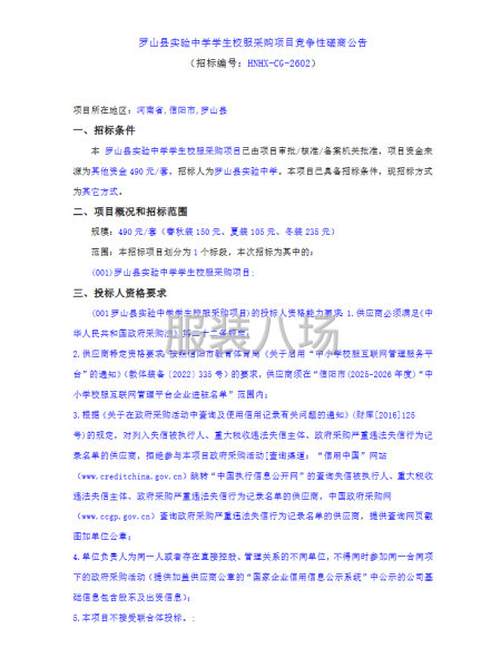 罗山县实验中学学生校服采购项目竞争性磋商公告-第1张图片