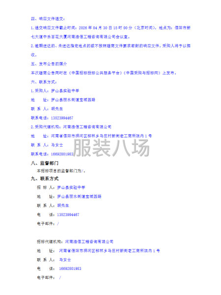 罗山县实验中学学生校服采购项目竞争性磋商公告-第4张图片