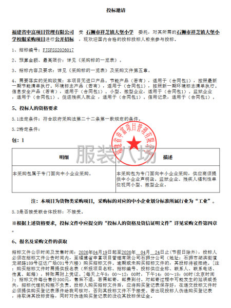 石狮市祥芝镇大堡小学校服采购项目采购公告-第1张图片