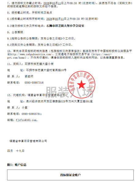 石狮市祥芝镇大堡小学校服采购项目采购公告-第2张图片