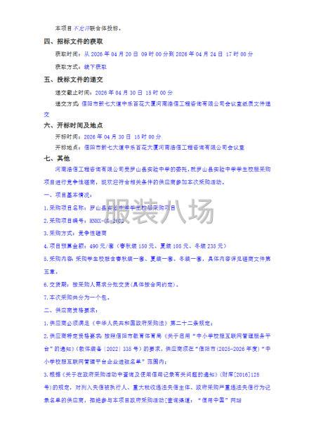 罗山县实验中学学生校服采购项目竞争性磋商公告-第2张图片