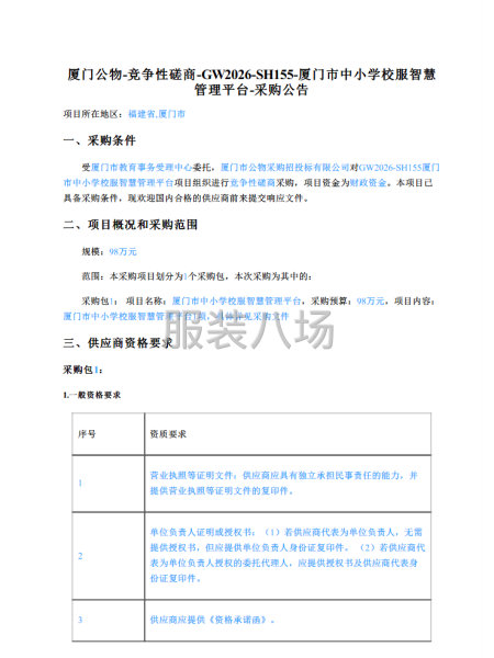 厦门市中小学校服智慧管理平台-采购公告-第1张图片