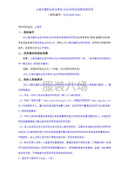 上海交通职业技术学院2026年学生校服采购项目-第1张图片