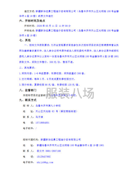 乌鲁木齐市第九小学校校服采购项目公开招标公告-第2张图片