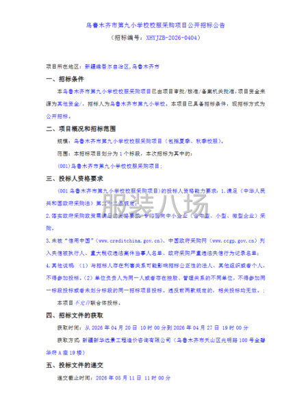 乌鲁木齐市第九小学校校服采购项目公开招标公告-第1张图片