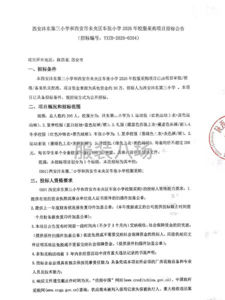 西安沣东第三小学和西安市未央区车张小学2026年校服采购项目-第1张图片