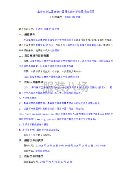 上海市徐汇区康健外国语实验小学校服采购项目-第1张图片