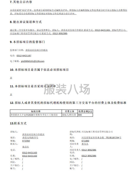 唐县联社关于定制2026年度秋冬季员工工装项目-第2张图片