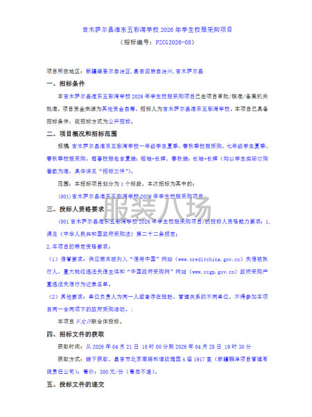 吉木萨尔县准东五彩湾学校2026年学生校服采购项目-第1张图片