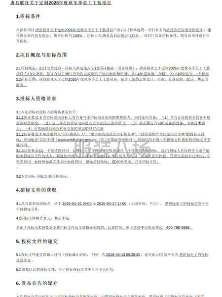 唐县联社关于定制2026年度秋冬季员工工装项目-第1张图片