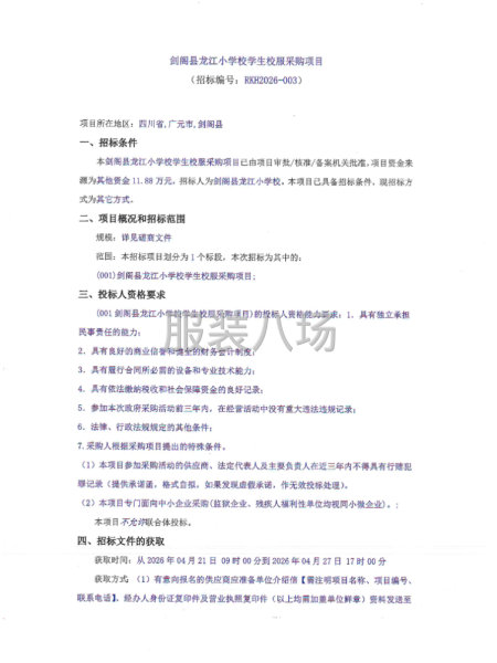 剑阁县龙江小学校学生校服采购项目-第1张图片