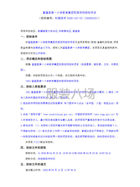 富蕴县第一小学教育集团校服采购招标项目-第1张图片