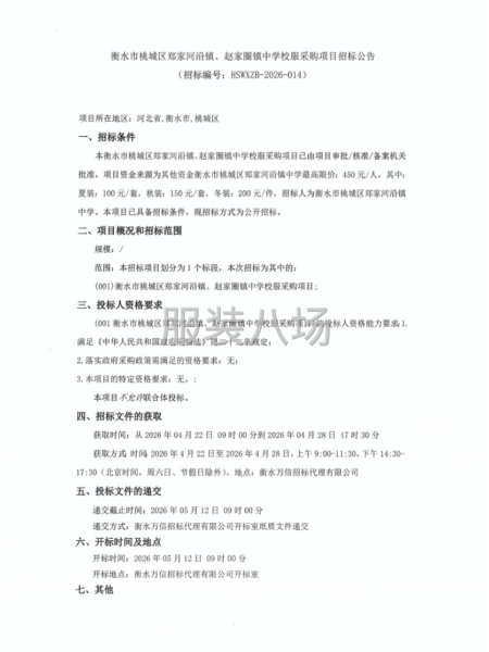 衡水市桃城区郑家河沿镇、赵家圈镇中学校服采购项目-第1张图片