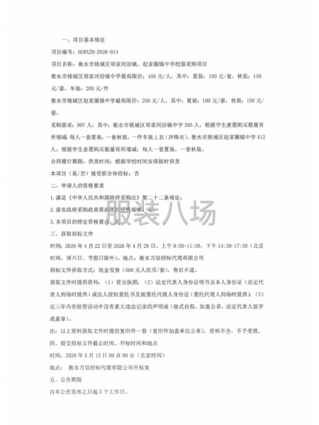 衡水市桃城区郑家河沿镇、赵家圈镇中学校服采购项目-第2张图片