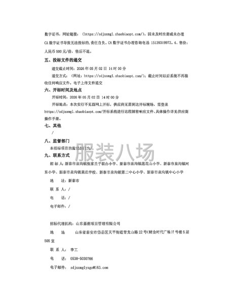 新泰市泉沟镇小学生校服供货及服务采购项目竞争性磋商公告-第2张图片