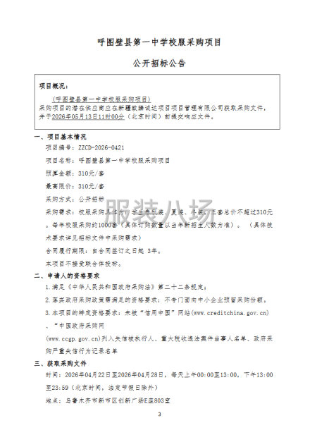 呼图壁县第一中学校服采购项目-第3张图片
