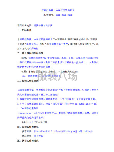 呼图壁县第一中学校服采购项目-第1张图片
