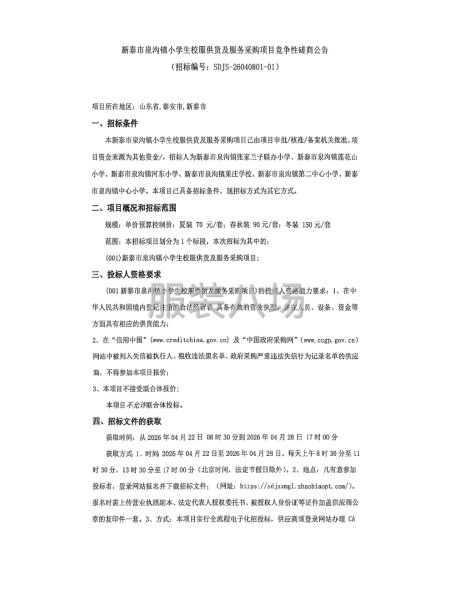 新泰市泉沟镇小学生校服供货及服务采购项目竞争性磋商公告-第1张图片