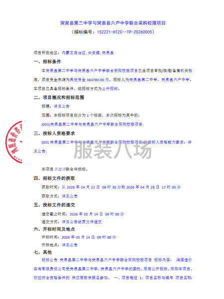 突泉县第二中学与突泉县六户中学联合采购校服项目-第1张图片