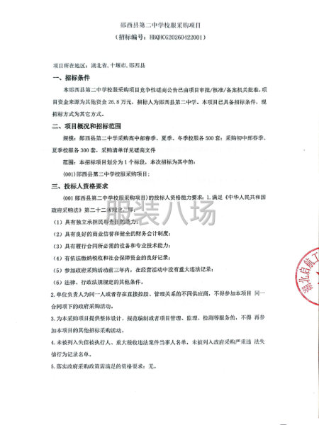 郧西县第二中学校服采购项目-第1张图片