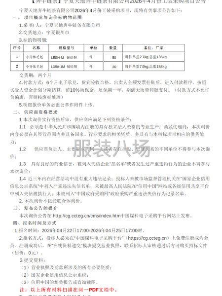 宁夏天地奔牛链条有限公司2026年4月份工装采购项目项目公告-第1张图片