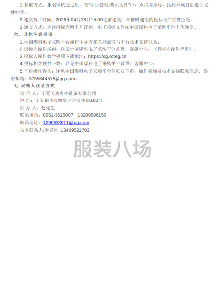 宁夏天地奔牛链条有限公司2026年4月份工装采购项目项目公告-第2张图片