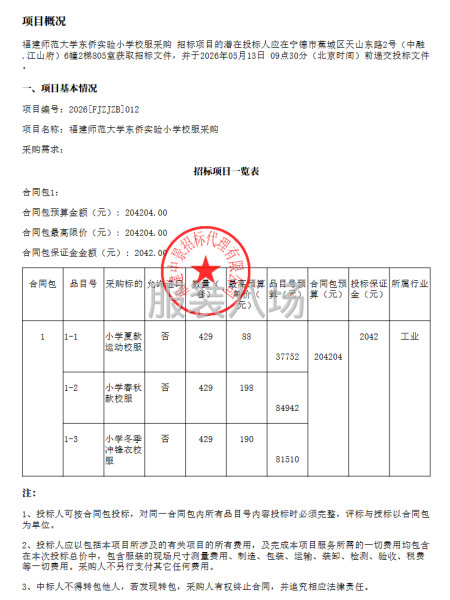 福建师范大学东侨实验小学校服采购公开招标公告-第1张图片